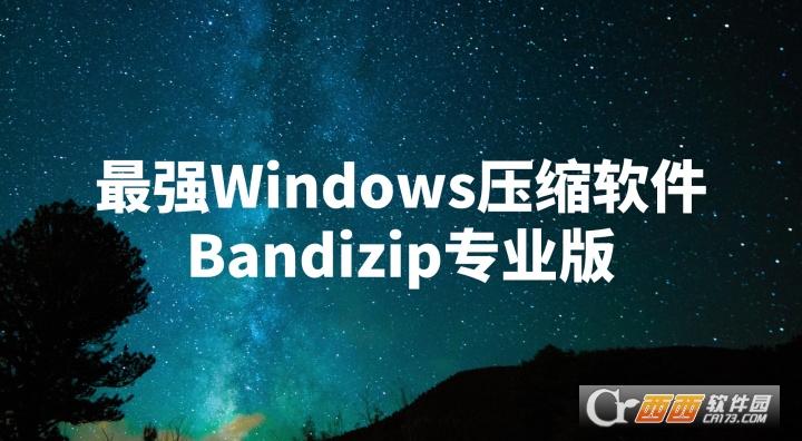 bandizip破解版,注册机,密码破解.
