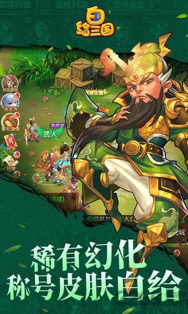 白给三国无限元宝版下载,白给三国,回合手游,三国手游