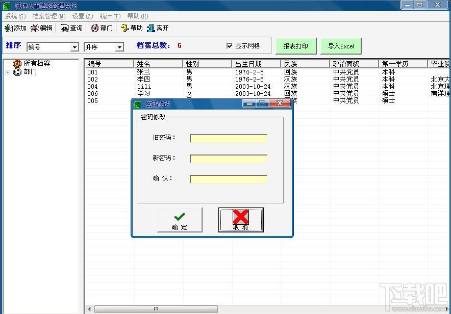 风神人事档案管理系统,人事档案管理系统