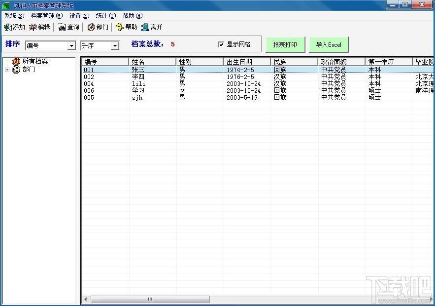 风神人事档案管理系统,人事档案管理系统