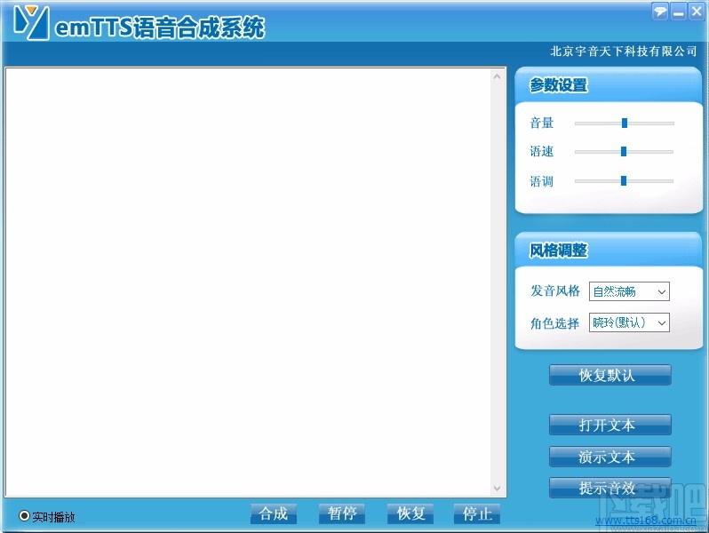 emTTS语音合成系统,语音合成软件,语音合成