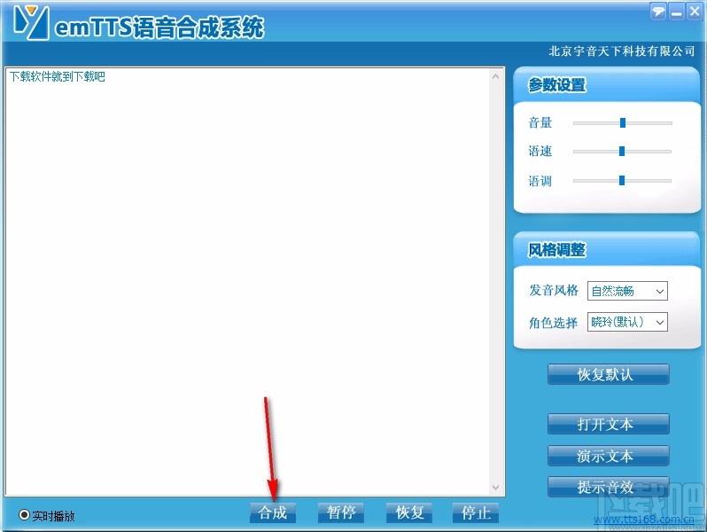 emTTS语音合成系统,语音合成软件,语音合成