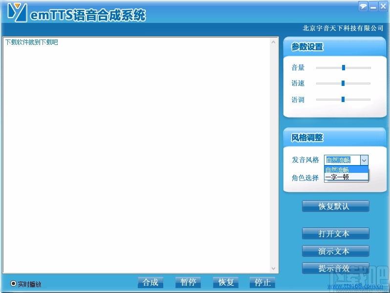 emTTS语音合成系统,语音合成软件,语音合成