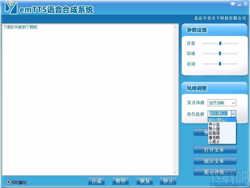 emTTS语音合成系统,语音合成软件,语音合成