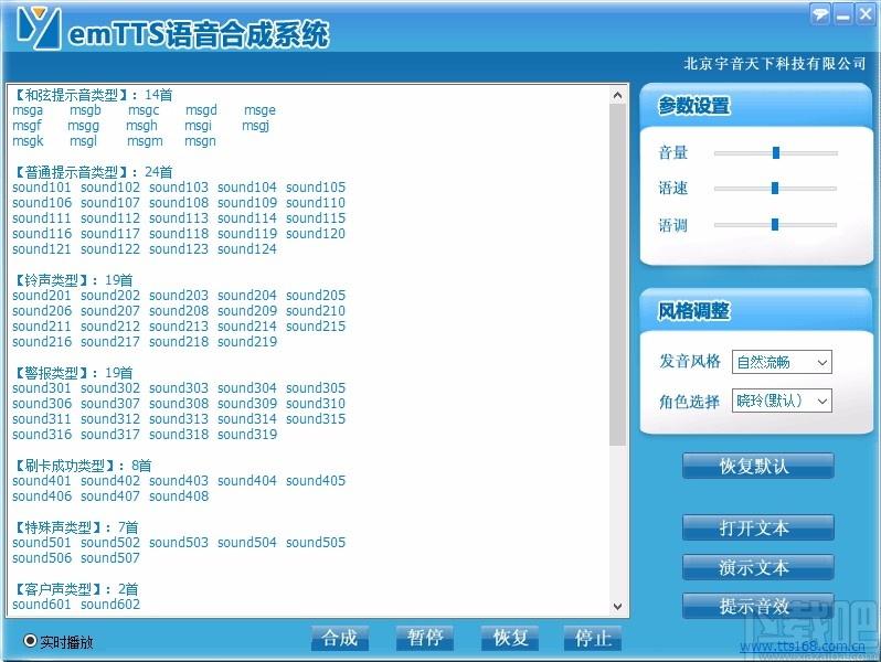 emTTS语音合成系统,语音合成软件,语音合成