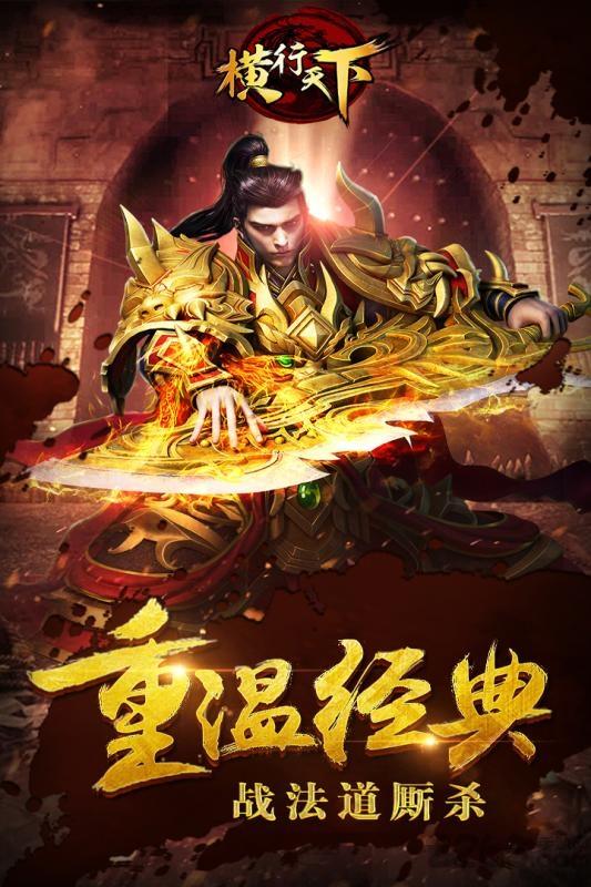 横行天下手游bt版下载,横行天下,传奇手游,动作手游