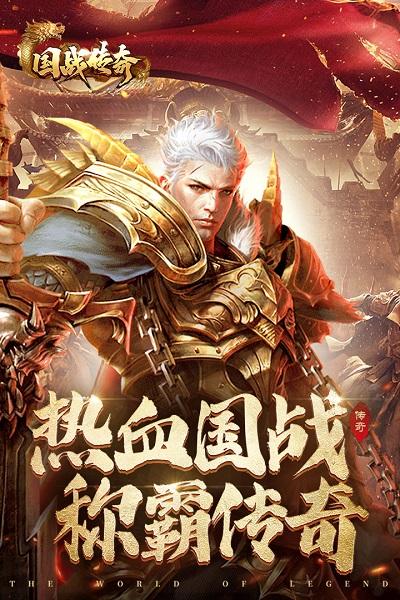 国战传奇满v版下载,国战传奇,rpg手游,传奇手游,变态手游