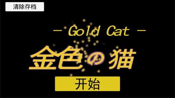 金色的猫汉化破解版下载,金色的猫,rpg游戏