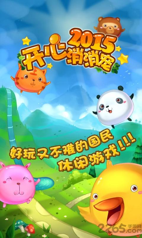 开心消消宠内购破解版下载,开心消消宠2015,消消乐游戏,消除游戏