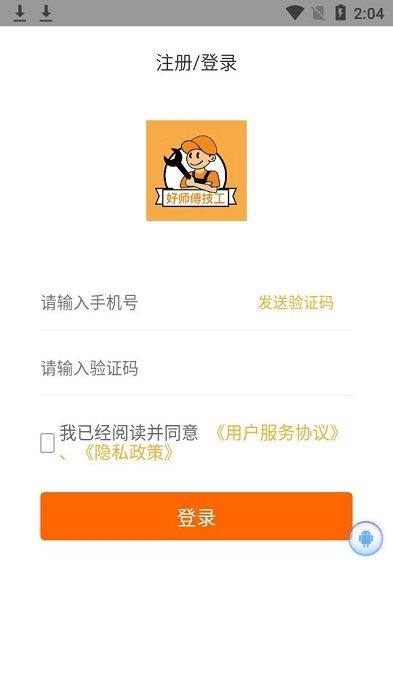 好师傅技工手机版下载,好师傅技工,接单app