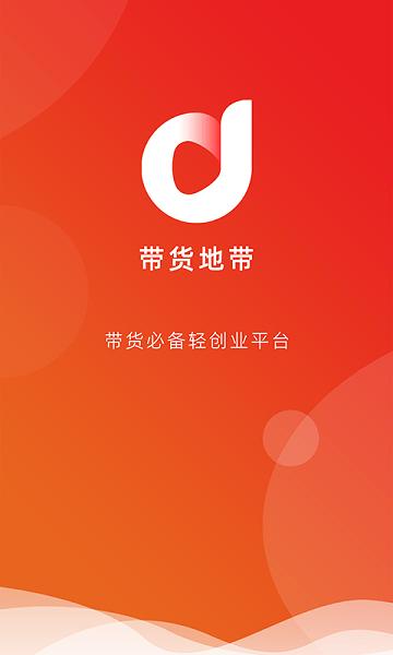 带货地带官方版下载,带货地带,购物app