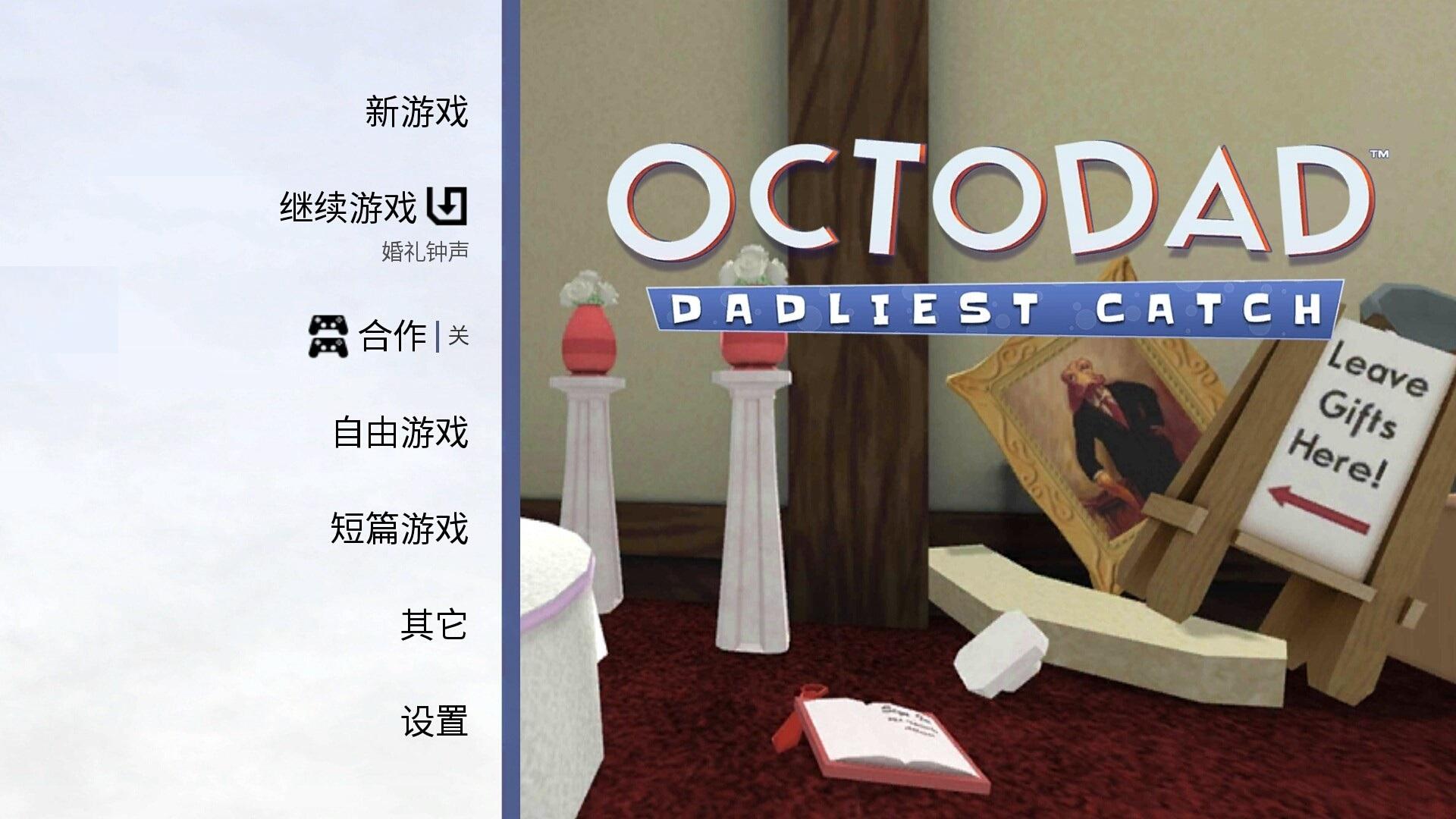 章鱼奶爸致命捕捉中文版下载,章鱼奶爸致命捕捉,休闲游戏,娱乐游戏