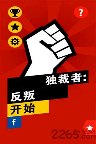 独裁者反叛中文破解版下载,独裁者反叛,策略游戏,文字游戏