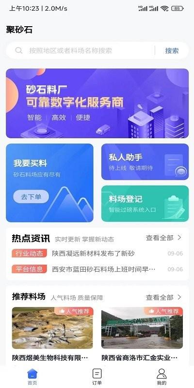 聚砂石app下载,聚砂石,找砂石app,砂石料app