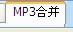 MP3剪切合并,音频剪辑.