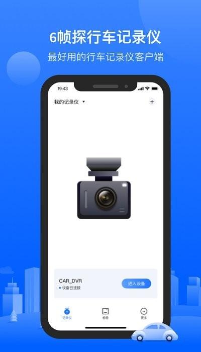 6帧探app下载,6帧探,行车记录仪app